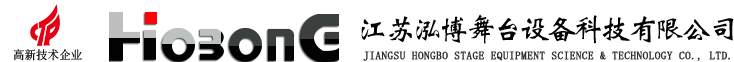 江蘇泓博舞臺(tái)設(shè)備科技有限公司